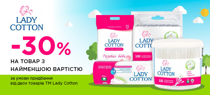 Акція від ТМ Lady Cotton